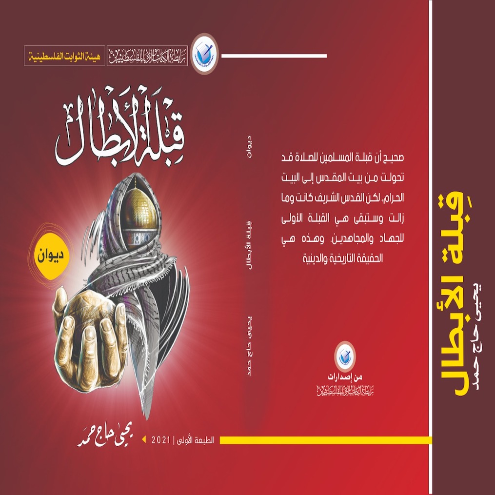 ديوان قبلة الأبطال