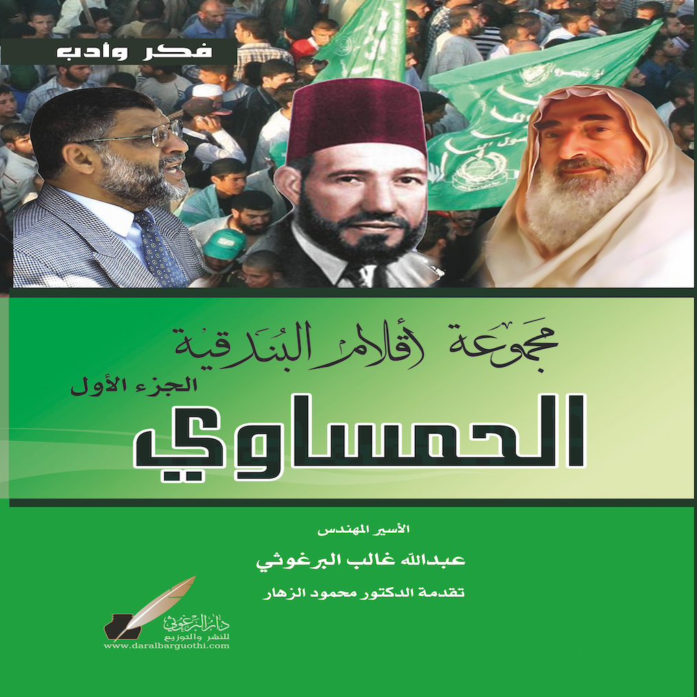 مجموعة أقـلام البندقية   الجزء الأول  / الحمساوي