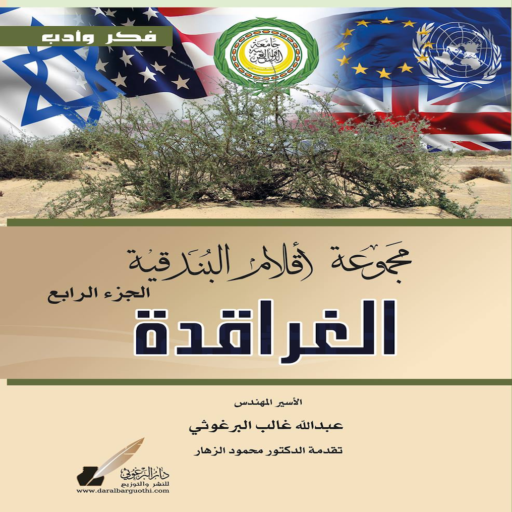 مجموعة أقـلام البندقية   الجزء الرابع  / الغراقدة