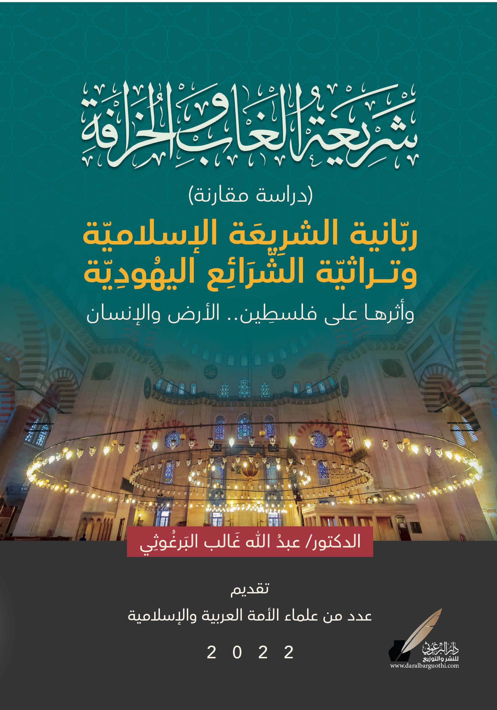 ربّانية الشرِيعَة الإسلاميّة وتراثيّة الشّرَائِع اليهُودِيّة  وأثرها على فلسطِين .. الأرض والإنسان (دراسة مقارنة)