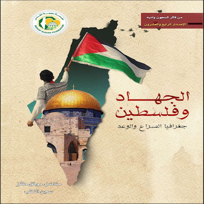 الجهاد وفلسطين جغرافيا الصراع والوعد