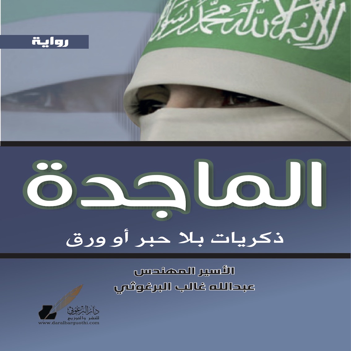 الماجدة.. ذكریات بلا حبر وورق