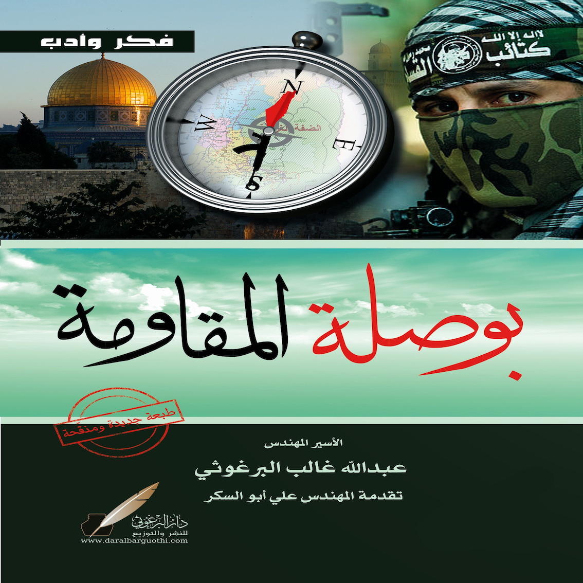 رواية بوصلة المقاومة