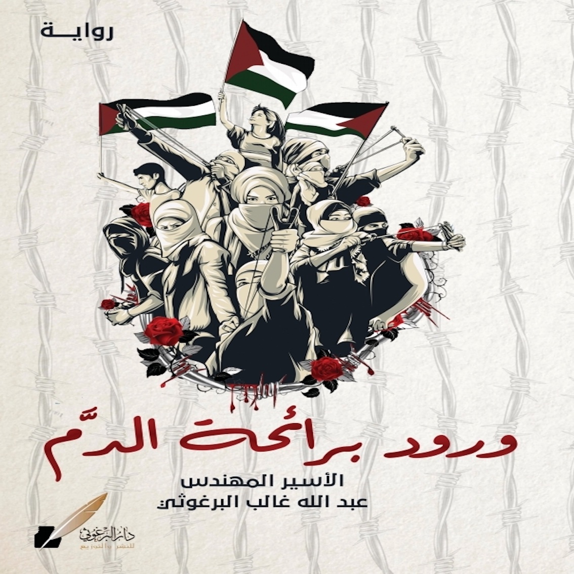 رواية ورود برائحة الدمّ