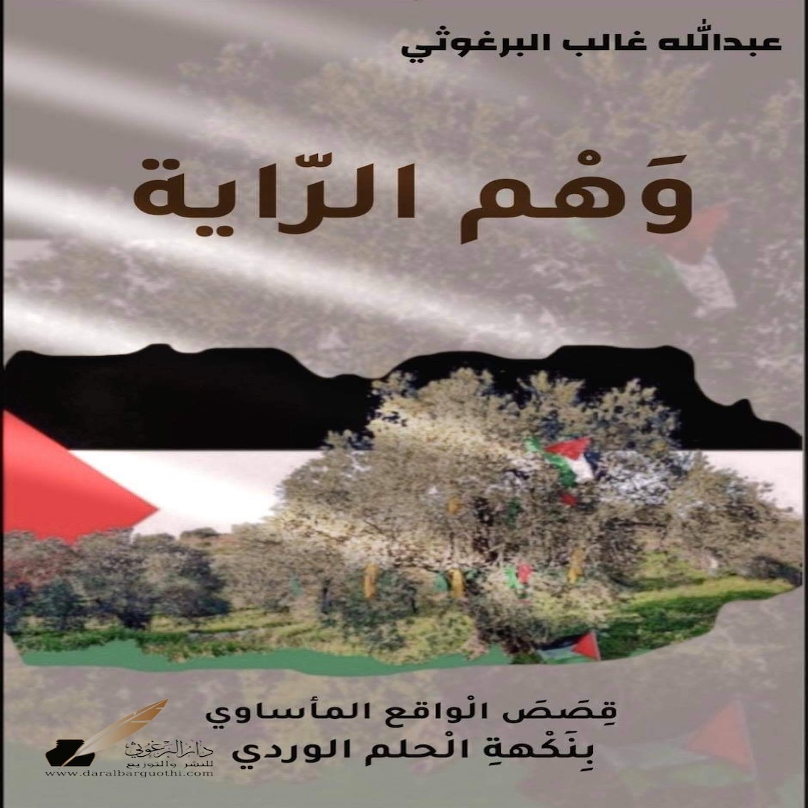 مجموعة قصص قصيرة / وهم الراية