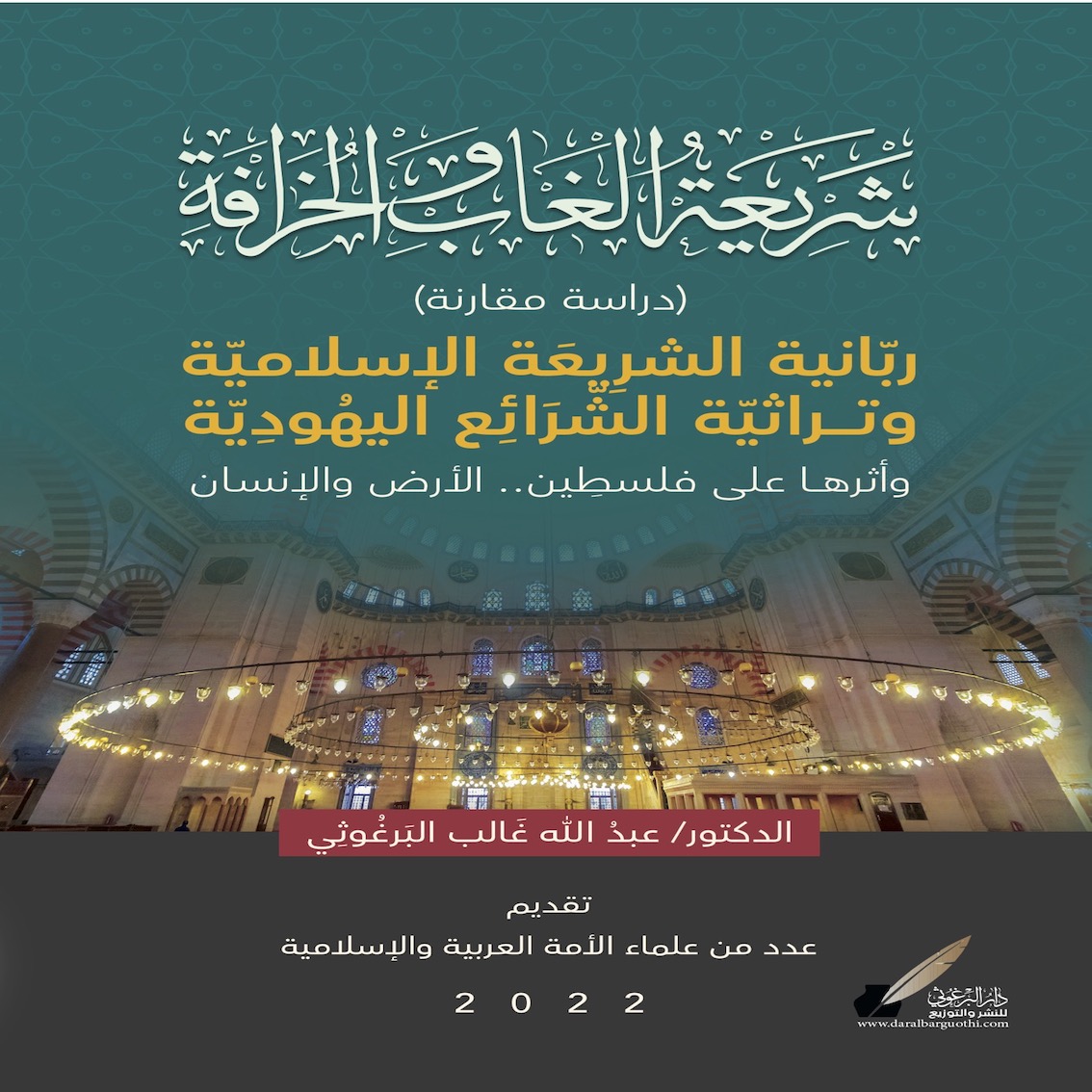 جانب من حفل اشهار كتاب شريعة الغاب والخرافة